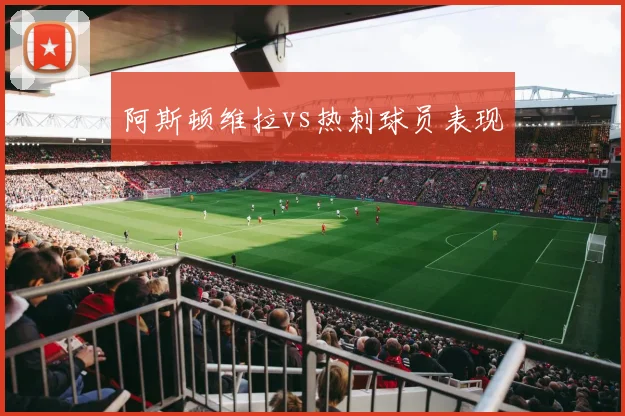 阿斯顿维拉vs热刺球员表现