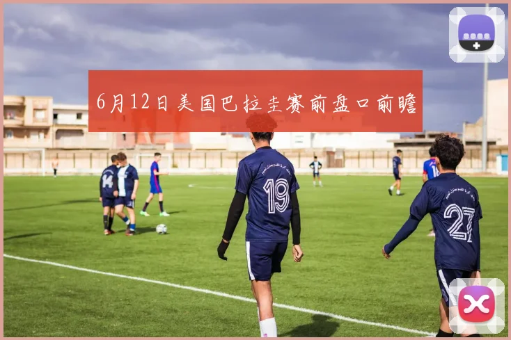 6月12日美国巴拉圭赛前盘口前瞻