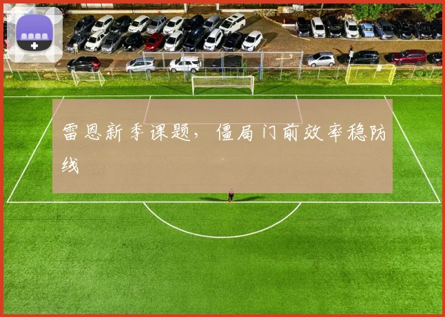 雷恩新季课题,僵局门前效率稳防线