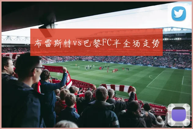 布雷斯特vs巴黎FC半全场走势