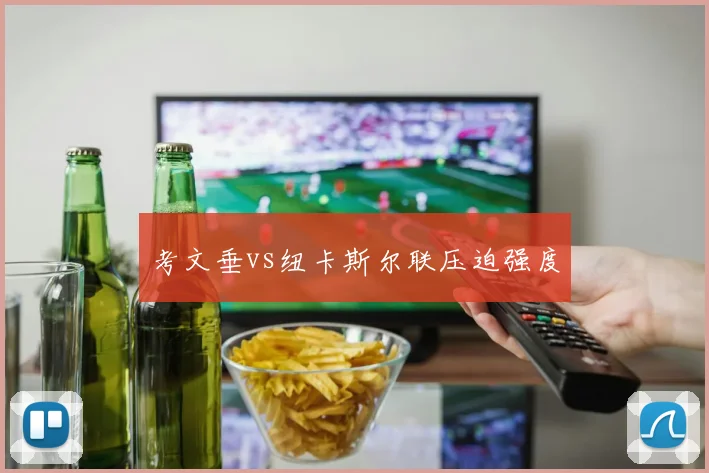 考文垂vs纽卡斯尔联压迫强度