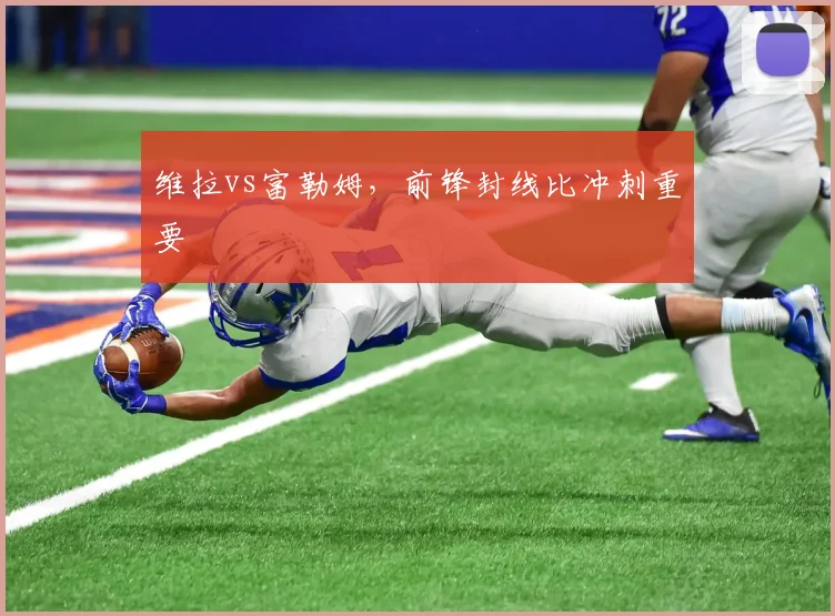 维拉vs富勒姆，前锋封线比冲刺重要
