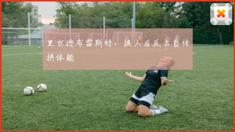 里尔迎布雷斯特,换人后反击首传拼体能