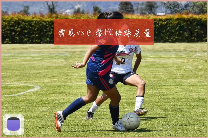 雷恩vs巴黎FC传球质量
